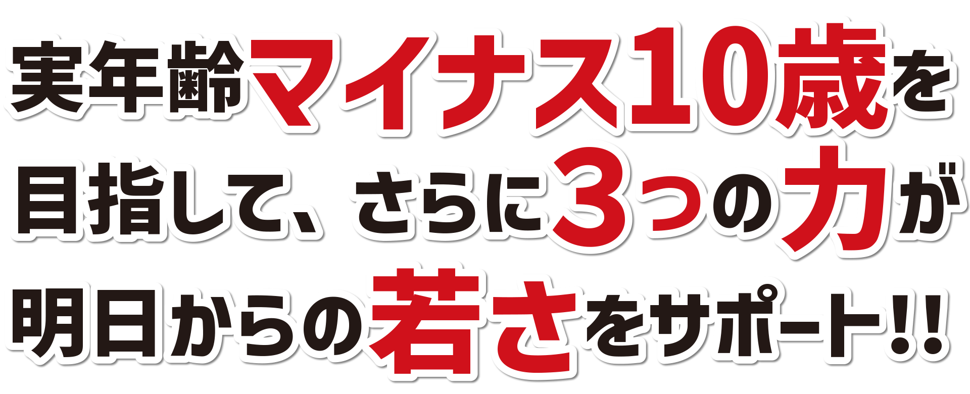 マイナス10歳